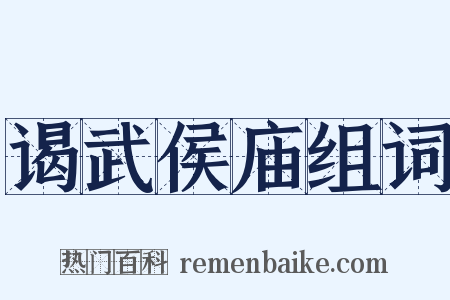 谒武侯庙组词是什么意思的图片
